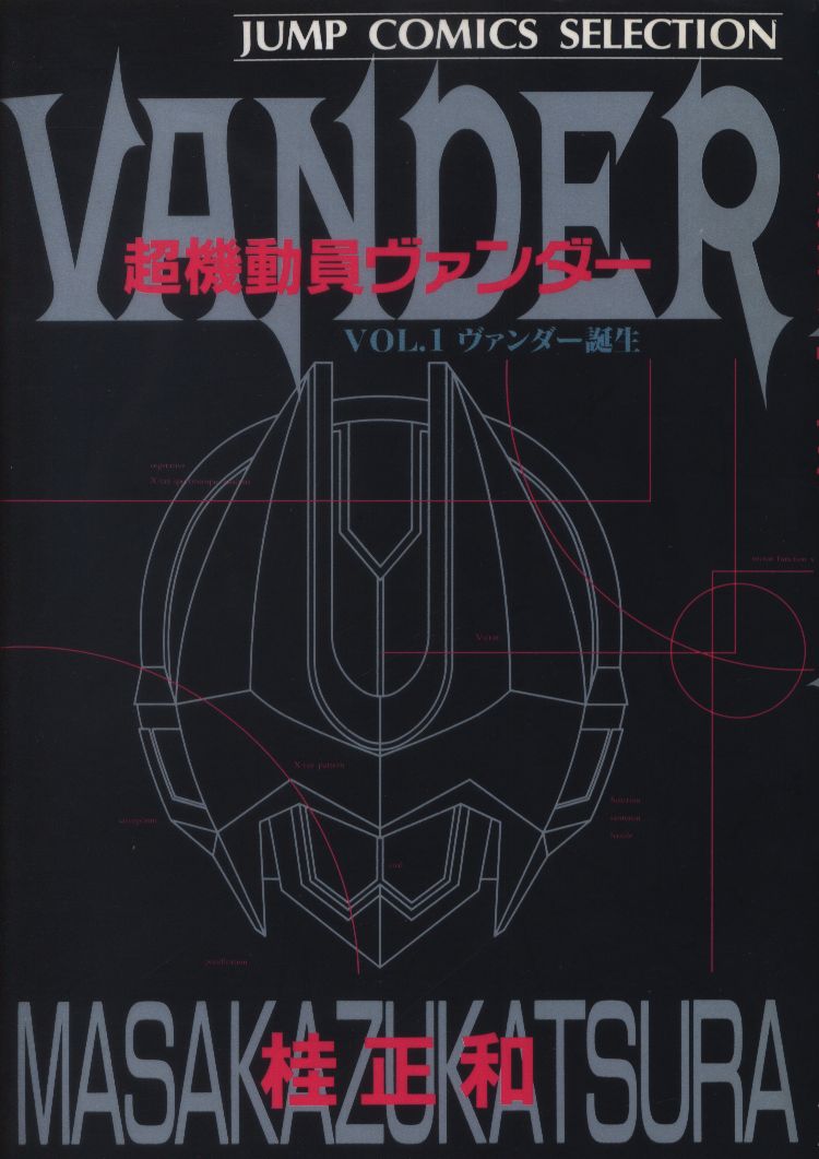 集英社 ジャンプコミックスセレクション 桂正和 超機動員ヴァンダー ワイド版 1 まんだらけ Mandarake 集英社 ジャンプコミックスセレクション 桂正和 超機動員ヴァンダー ワイド版 1 まんだらけ Mandarake