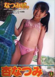 杏なつみ