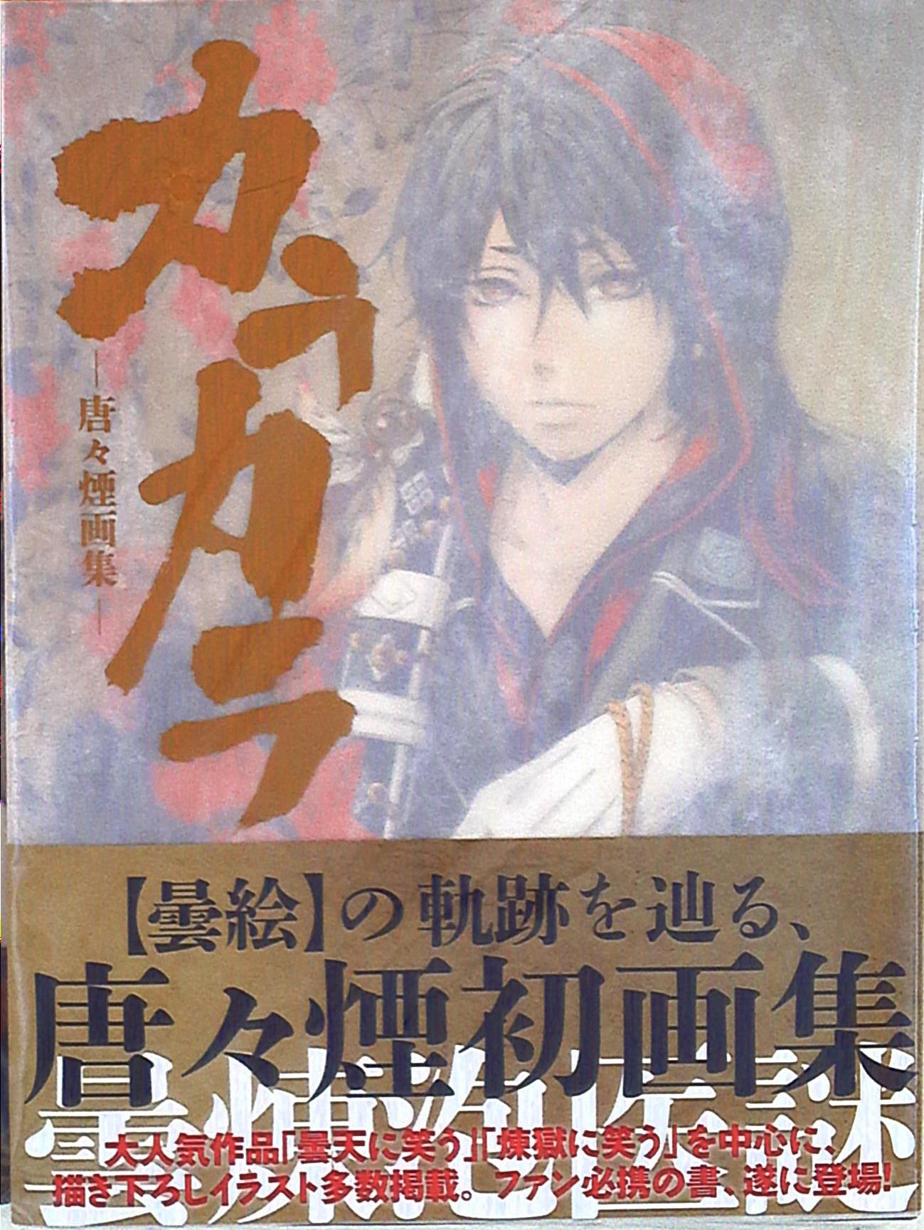 マッグガーデン 唐々煙画集 カラカラ アニメイト限定クリアケース付き 帯付 まんだらけ Mandarake