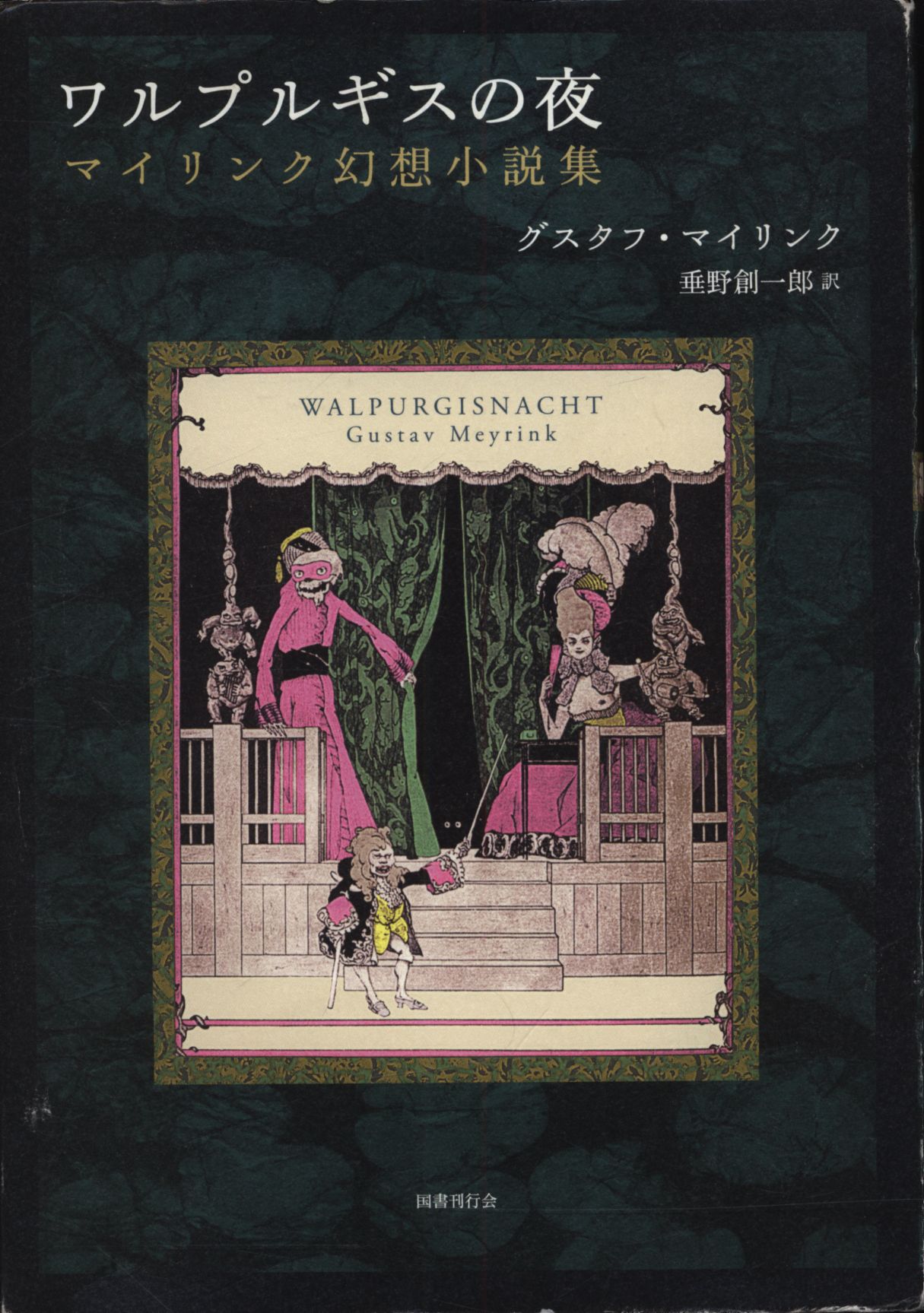 ワルプルギスの夜 マイリンク幻想小説集|文学、小説 ワルプルギスの夜 マイリンク幻想小説集|文学、小説