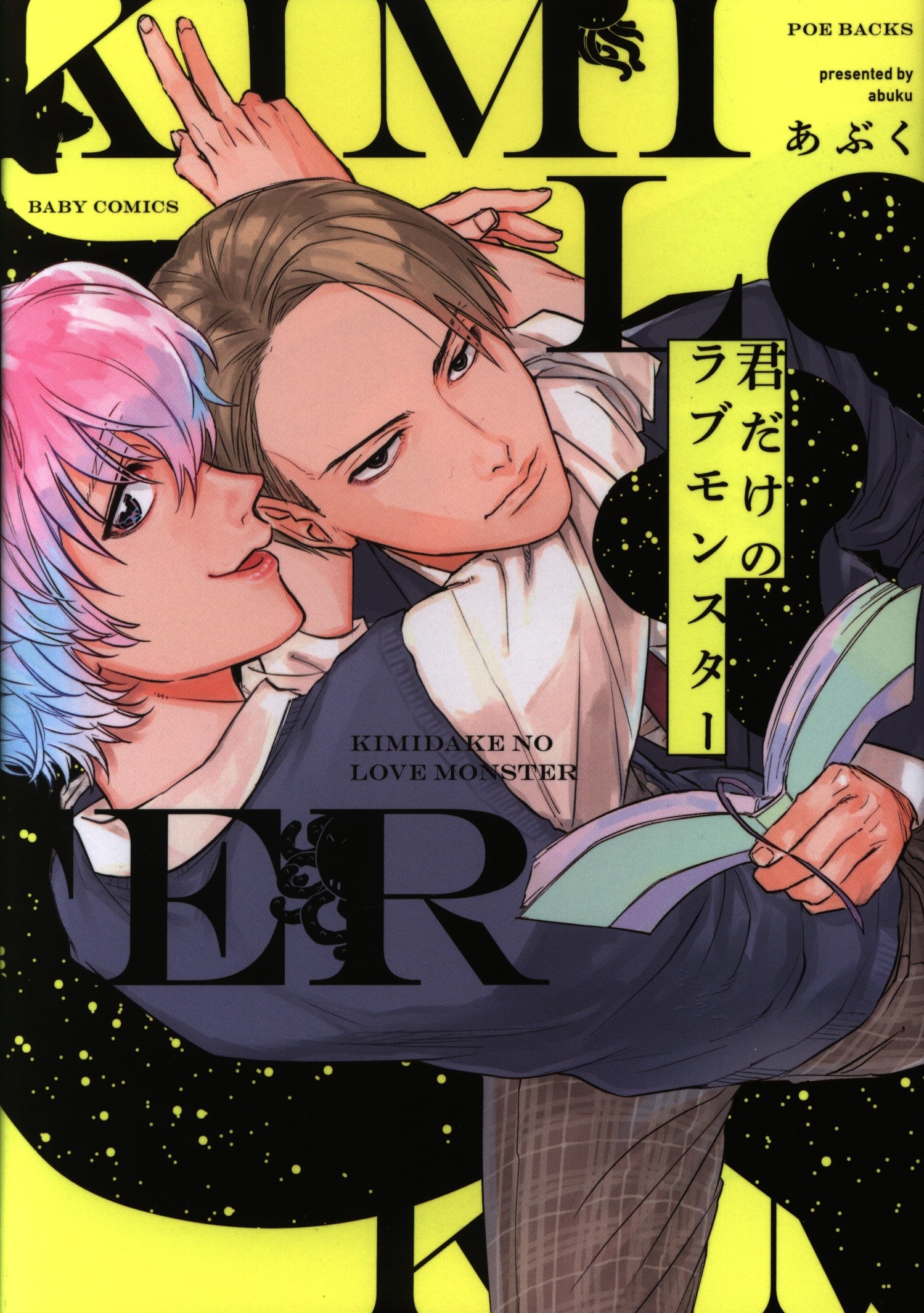 ふゅーじょんぷろだくと ポー バックス Baby Comics あぶく キミだけのラブモンスター まんだらけ Mandarake ふゅーじょんぷろだくと ポー バックス Baby Comics あぶく キミだけのラブモンスター まんだらけ Mandarake
