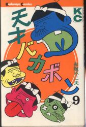 徳間書店 わんぱっくコミックス 沢田ユキオ スーパーマリオブラザーズ2