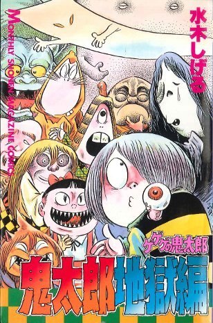 講談社 月刊少年マガジンkc 水木しげる ゲゲゲの鬼太郎 地獄編 まんだらけ Mandarake
