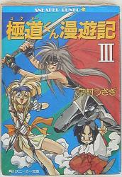 まんだらけ通販 ゴクドーくん漫遊記 まんだらけ通販 ゴクドーくん漫遊記