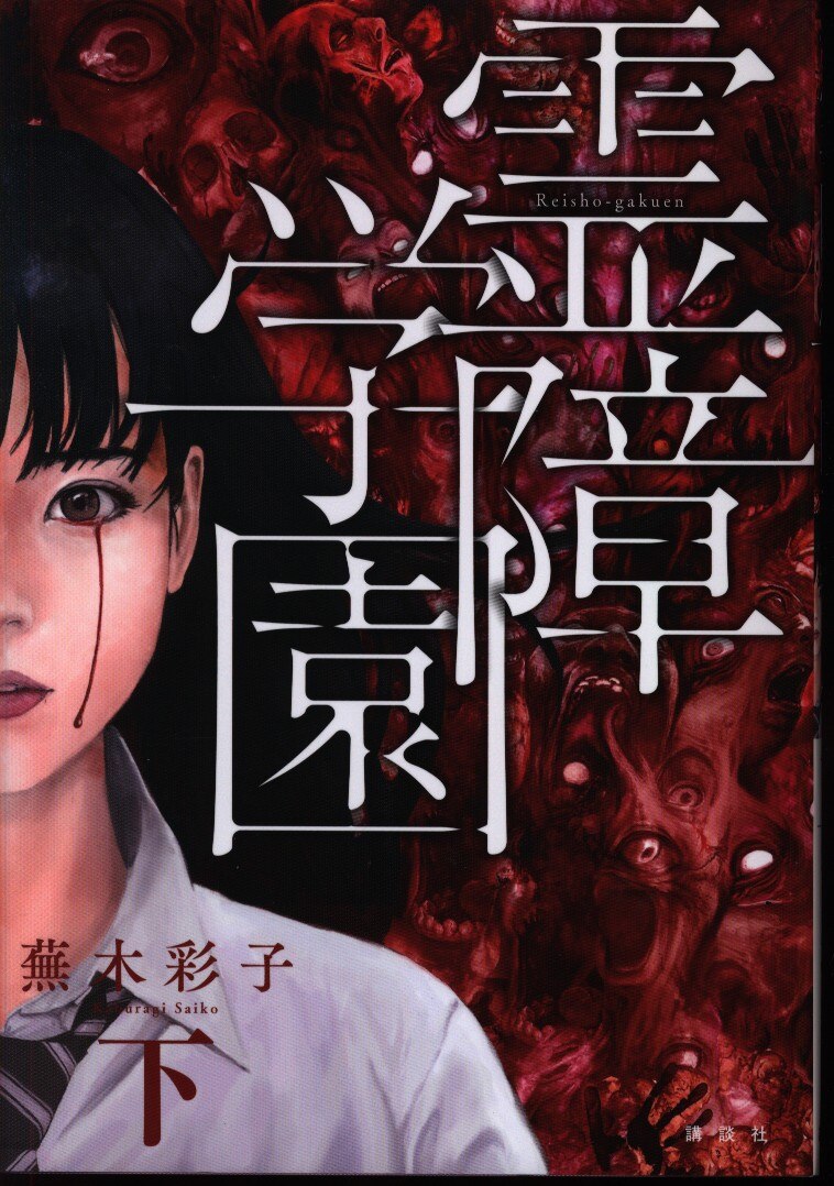 講談社 Dxkc 蕪木彩子 霊障学園 下 まんだらけ Mandarake 講談社 Dxkc 蕪木彩子 霊障学園 下 まんだらけ Mandarake