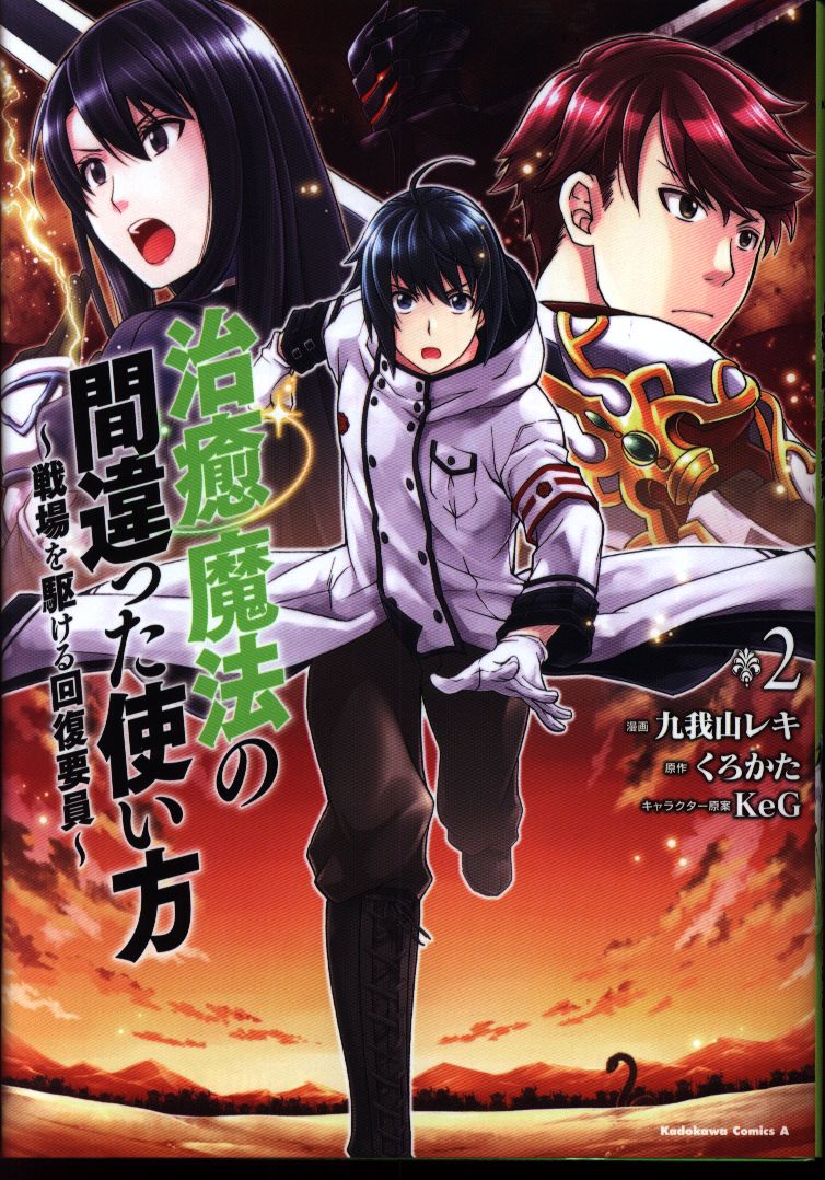 Kadokawa カドカワコミックスa 九我山レキ 治癒魔法の間違った使い方 戦場を駆ける回復要員 2 まんだらけ Mandarake