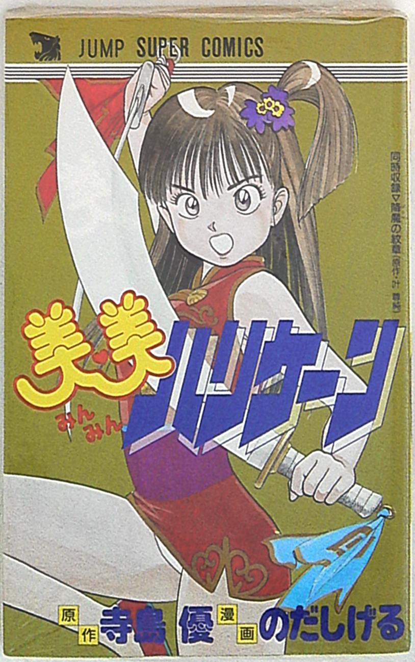 集英社 ジャンプスーパーコミックス のだしげる 美・美