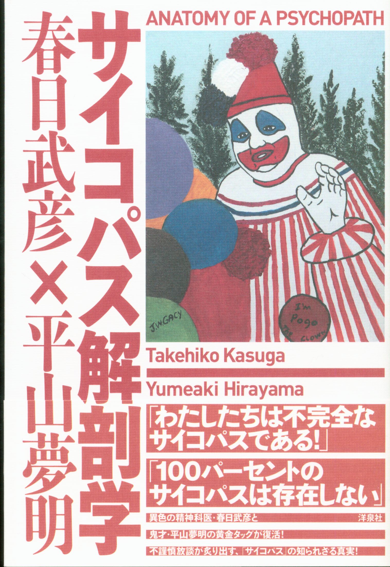 洋泉社 春日武彦 平山夢明 サイコパス解剖学 まんだらけ Mandarake 洋泉社 春日武彦 平山夢明 サイコパス解剖学 まんだらけ Mandarake