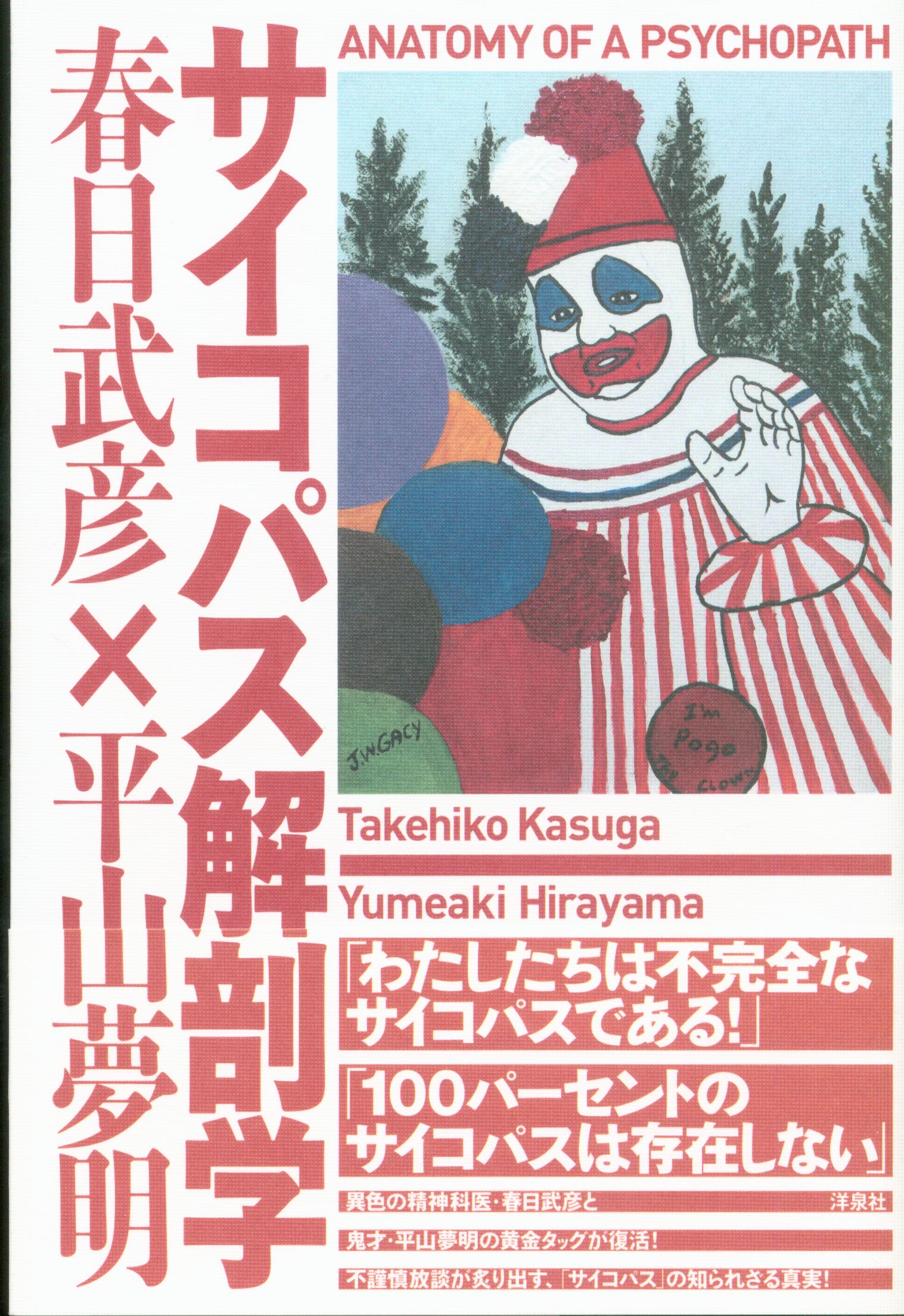 洋泉社 春日武彦 平山夢明 サイコパス解剖学 まんだらけ Mandarake