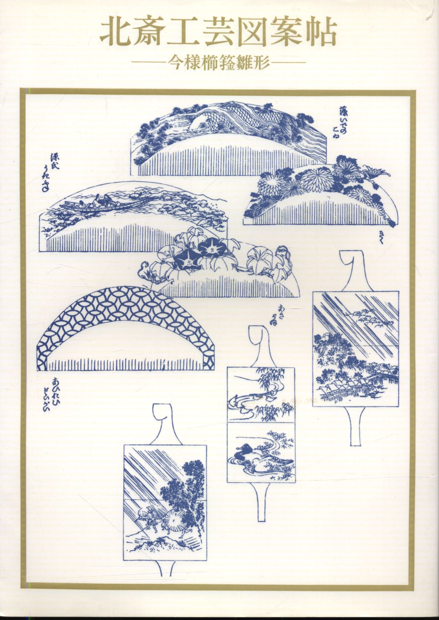 初版本] 希少・北斎工芸図案帖 今様櫛キセル雛形-