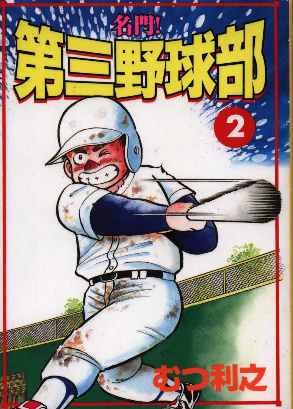 むつ利之 名門 第三野球部 ワイド版 2 まんだらけ Mandarake