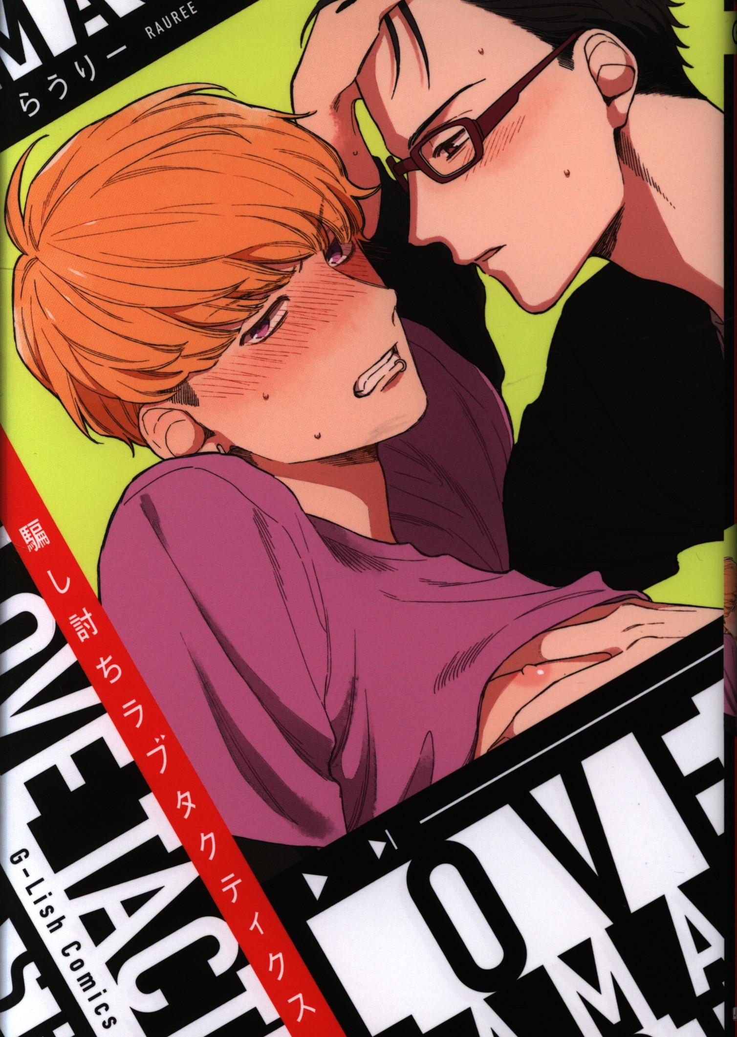 Julian Publishing G Lish Comics Lowry Damashiuchi Chi Love Tactics Mandarake Online Shop
