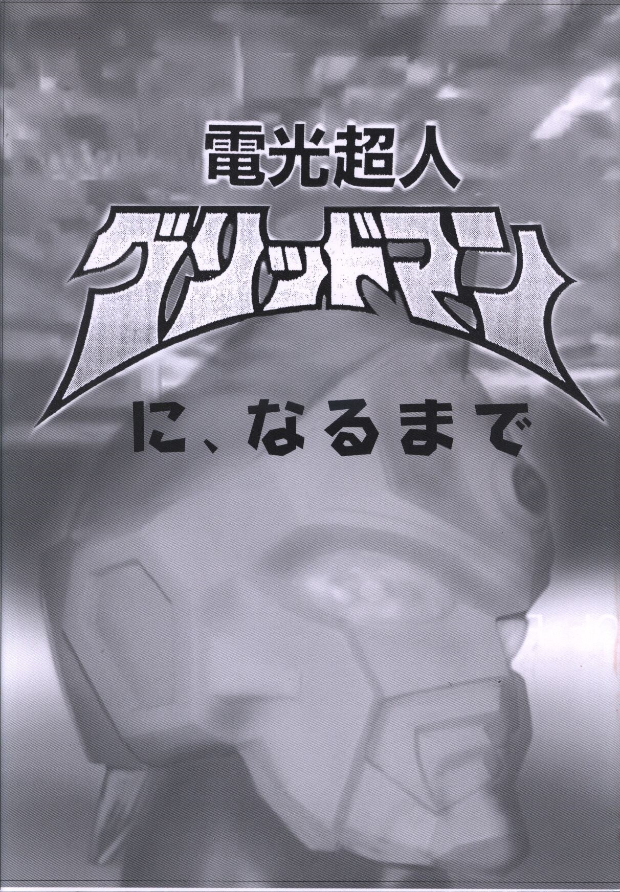ちびーた 電光超人グリッドマンに なるまで まんだらけ Mandarake