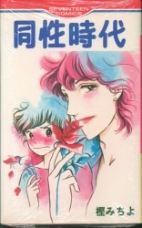 集英社 マーガレットコミックス くらもちふさこ アンコールが3回 2 まんだらけ Mandarake 集英社 マーガレットコミックス くらもちふさこ アンコールが3回 2 まんだらけ Mandarake
