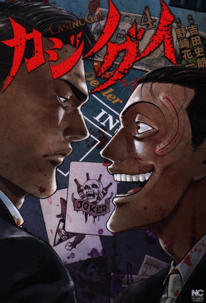 日本文芸社 ニチブンコミックス 吉田史朗 カジノグイ 4 まんだらけ Mandarake 日本文芸社 ニチブンコミックス 吉田史朗 カジノグイ 4 まんだらけ Mandarake