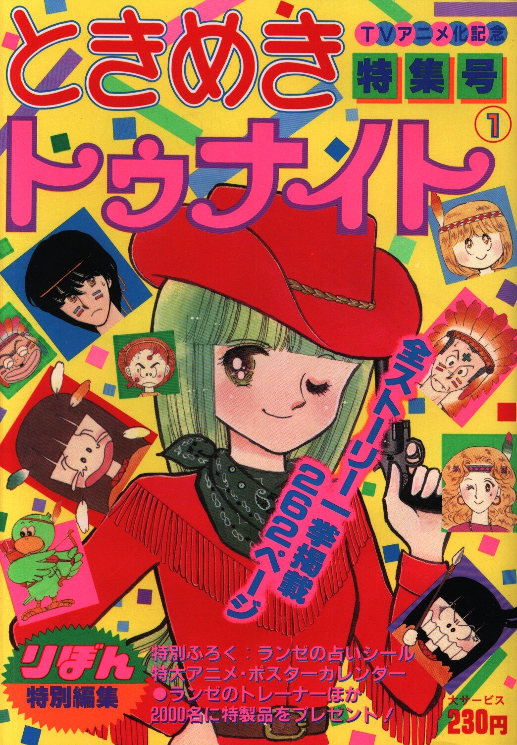 付録 池野恋『ときめきトゥナイト』ワイド版別冊ふろく りぼん