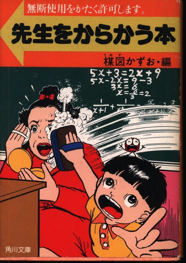 角川書店 角川文庫 楳図かずお 先生をからかう本 まんだらけ Mandarake