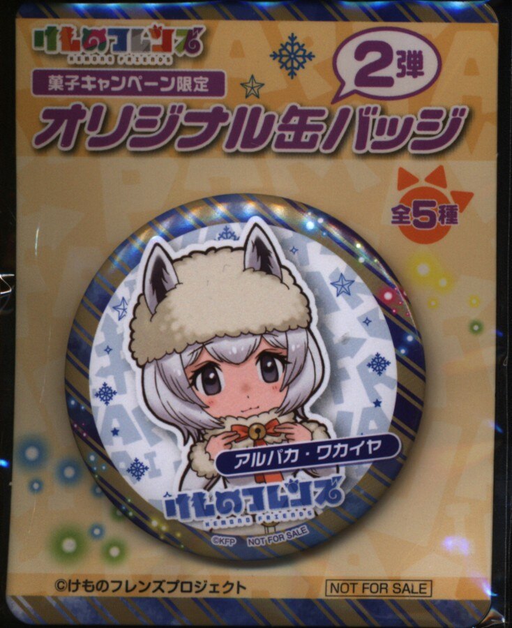 けものフレンズ クリスマスキャンペーン オリジナル缶バッジ アルパカ ワカイヤ まんだらけ Mandarake