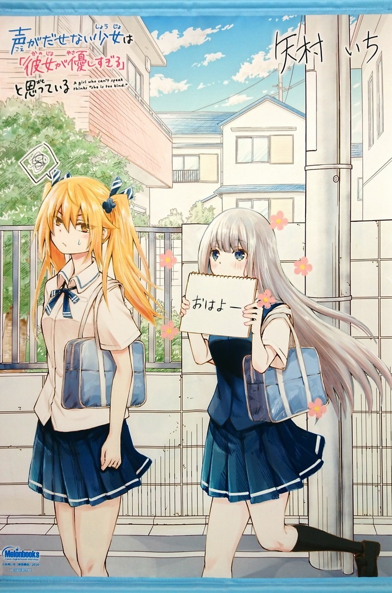 矢村いち 声が出せない少女は「彼女が優しすぎる」と思っている B2タペストリー メロンブックス