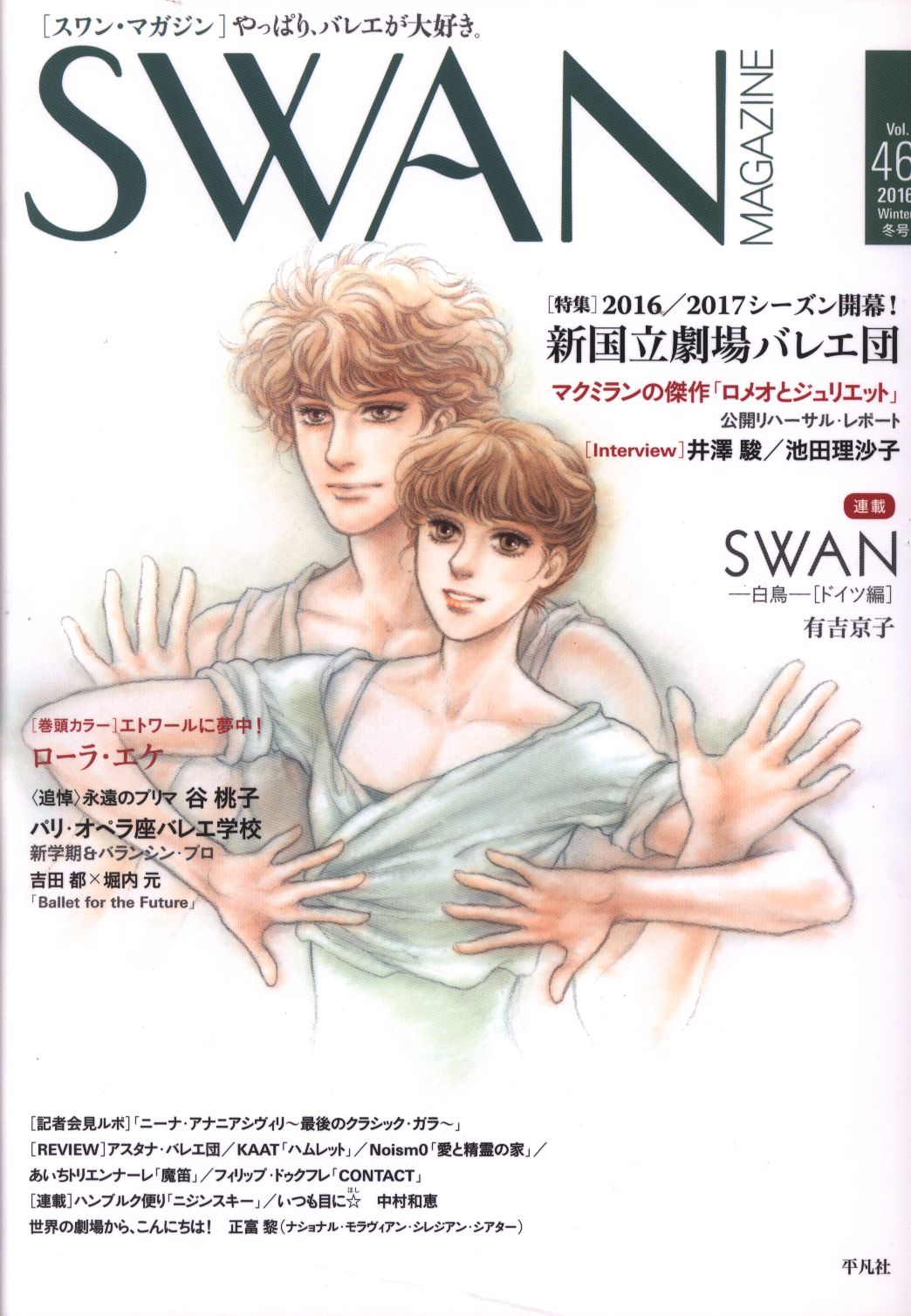 有吉京子 Swan Magazine 16冬 46 まんだらけ Mandarake