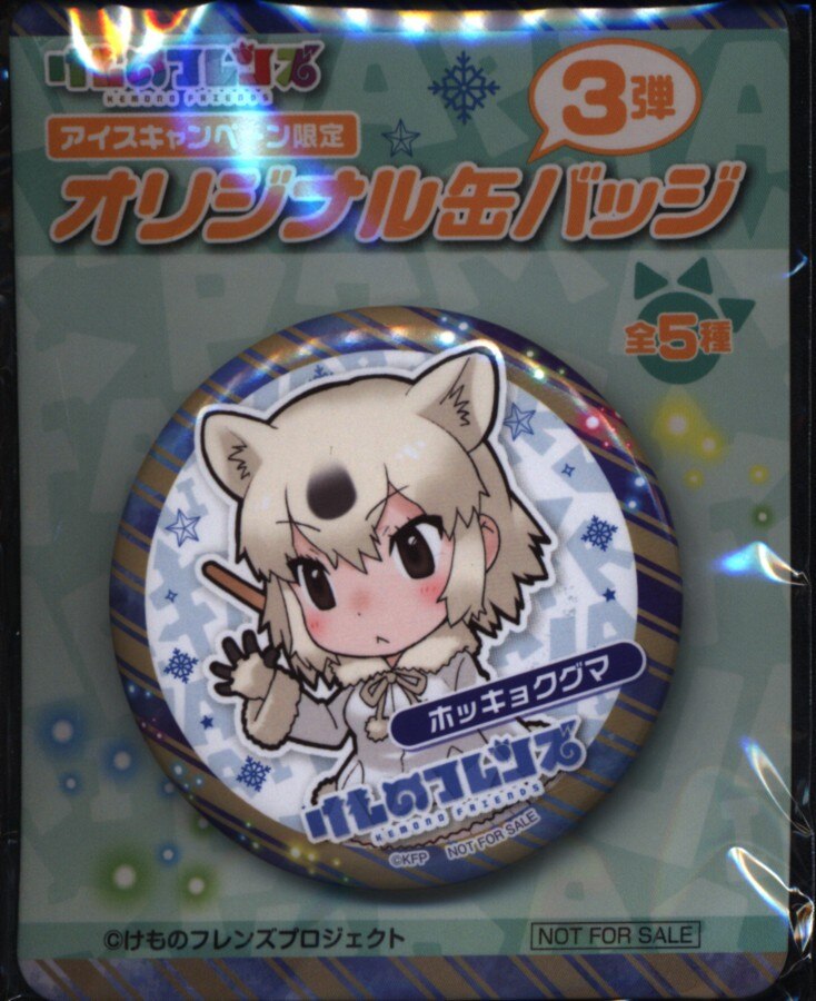 けものフレンズ クリスマスキャンペーン オリジナル缶バッジ ホッキョクグマ ホッキョクグマ まんだらけ Mandarake