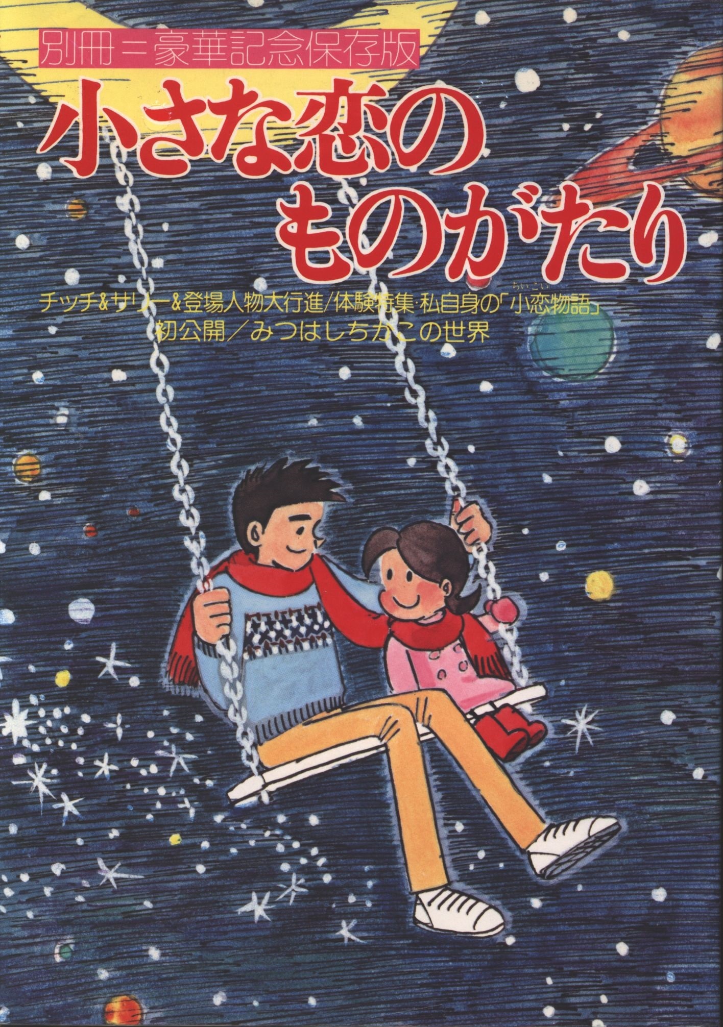 立風書房 別冊豪華記念保存版 みつはしちかこ 小さな恋のものがたり 初版 まんだらけ Mandarake