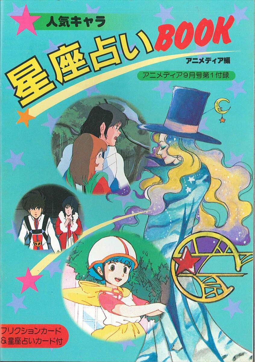 学習研究社 アニメディア別冊付録 人気キャラ星座占いブック ありある まんだらけ Mandarake