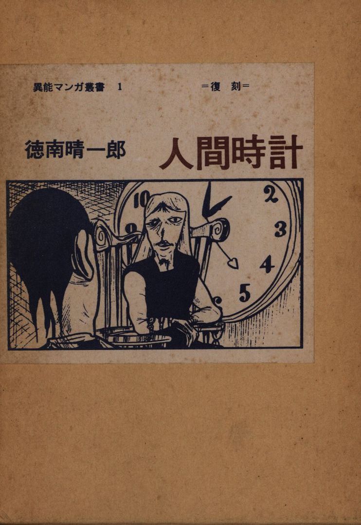 駒絵工房 徳南晴一郎 人間時計 限定450部ナンバリング入り まんだらけ Mandarake