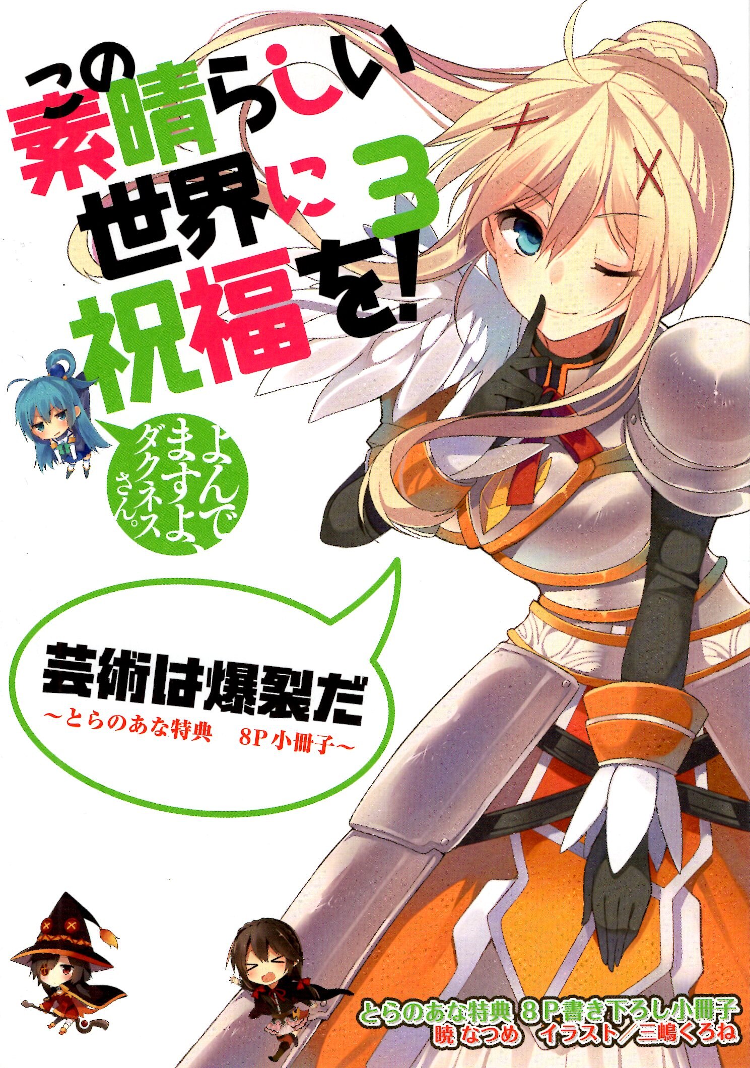 店舗特典 暁なつめ この素晴らしい世界に祝福を 3巻 とらのあな特典8p書き下ろし小冊子 芸術は爆裂だ まんだらけ Mandarake