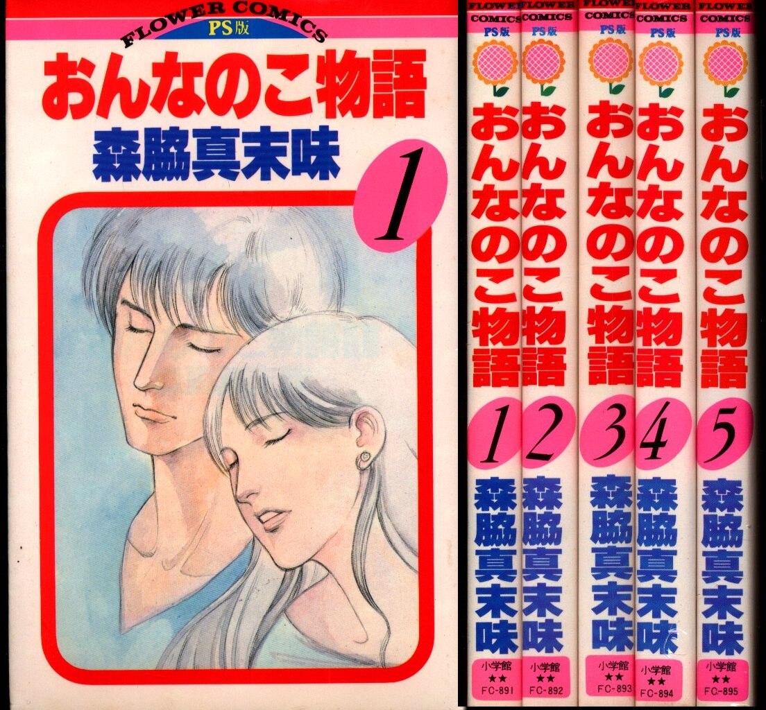 小学館 フラワーコミックス 森脇真末味 おんなのこ物語全5巻 セット まんだらけ Mandarake