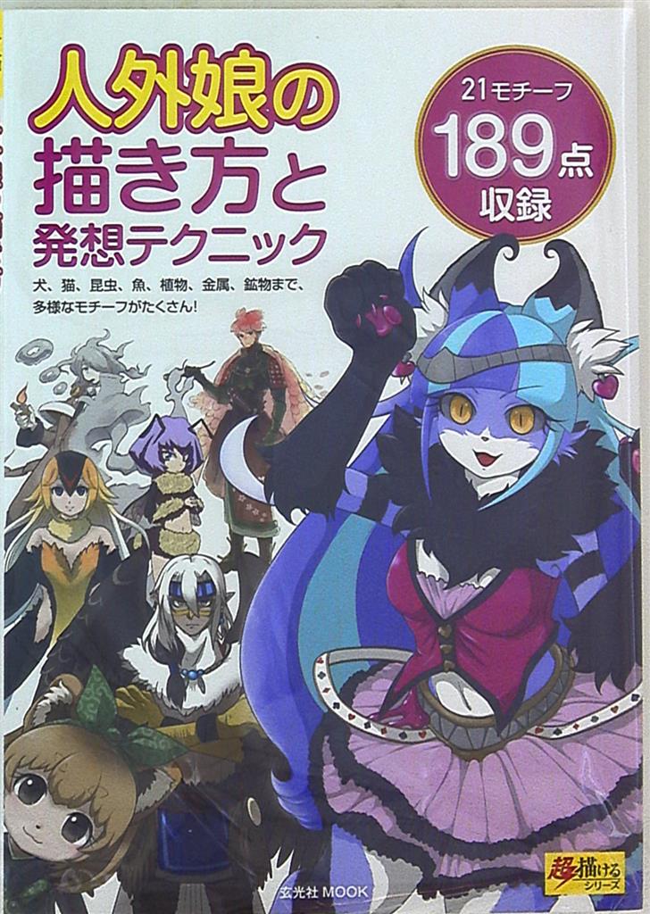 玄光社 超描けるシリーズ 人外娘の描き方と発想テクニック ムック まんだらけ Mandarake