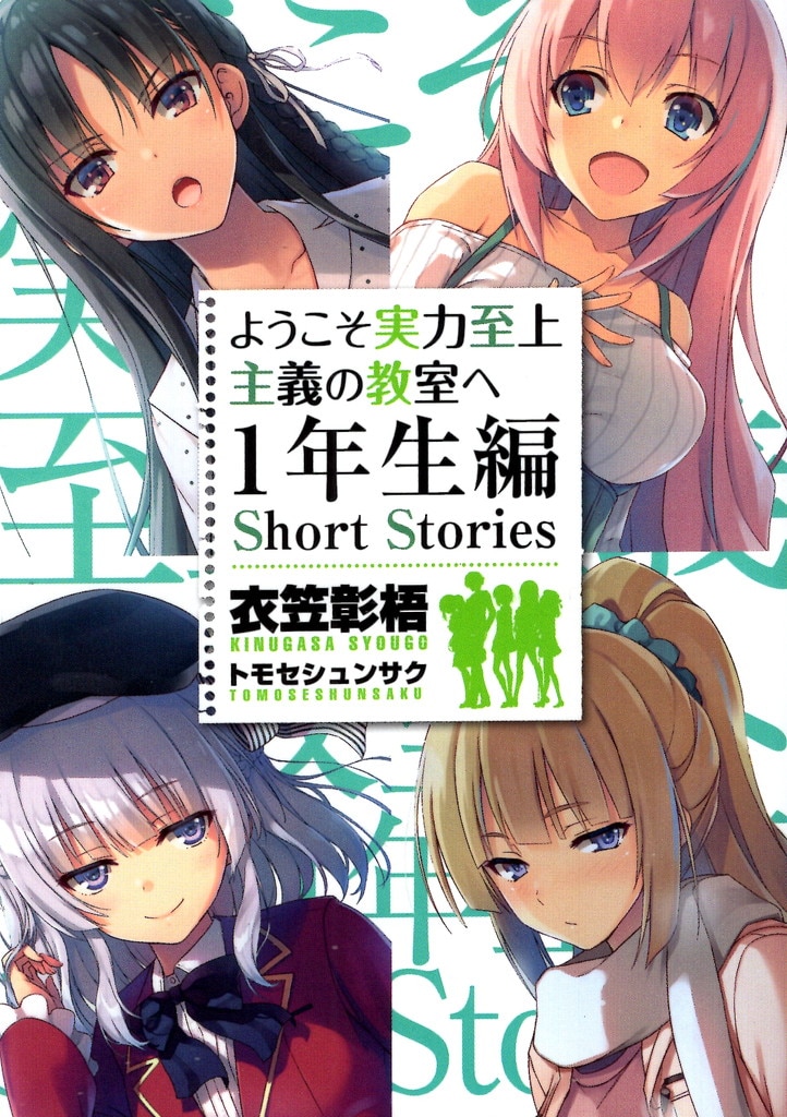ようこそ実力至上主義の教室へ shortStories - 文学