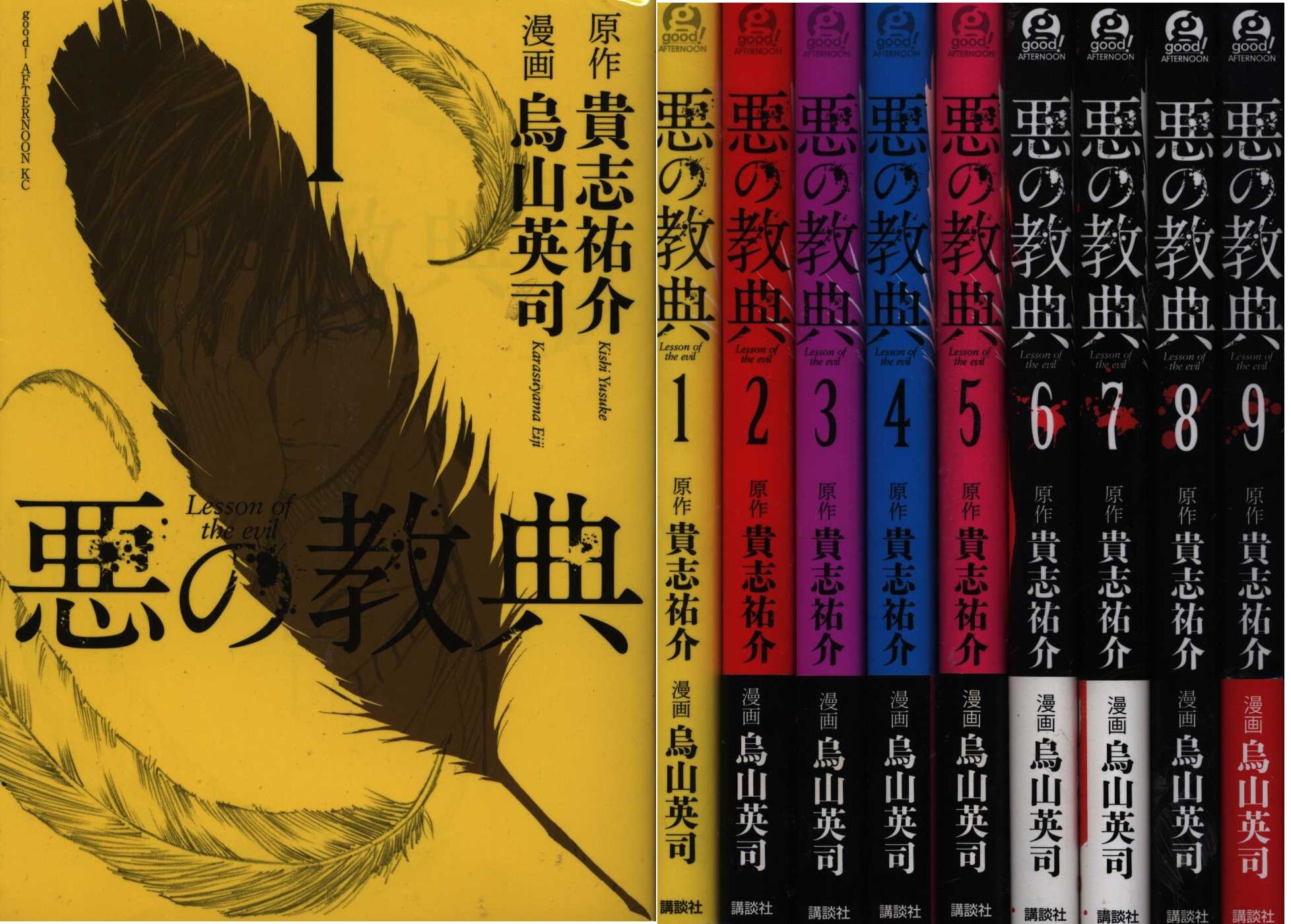 烏山英司 悪の教典 全9巻 セット まんだらけ Mandarake