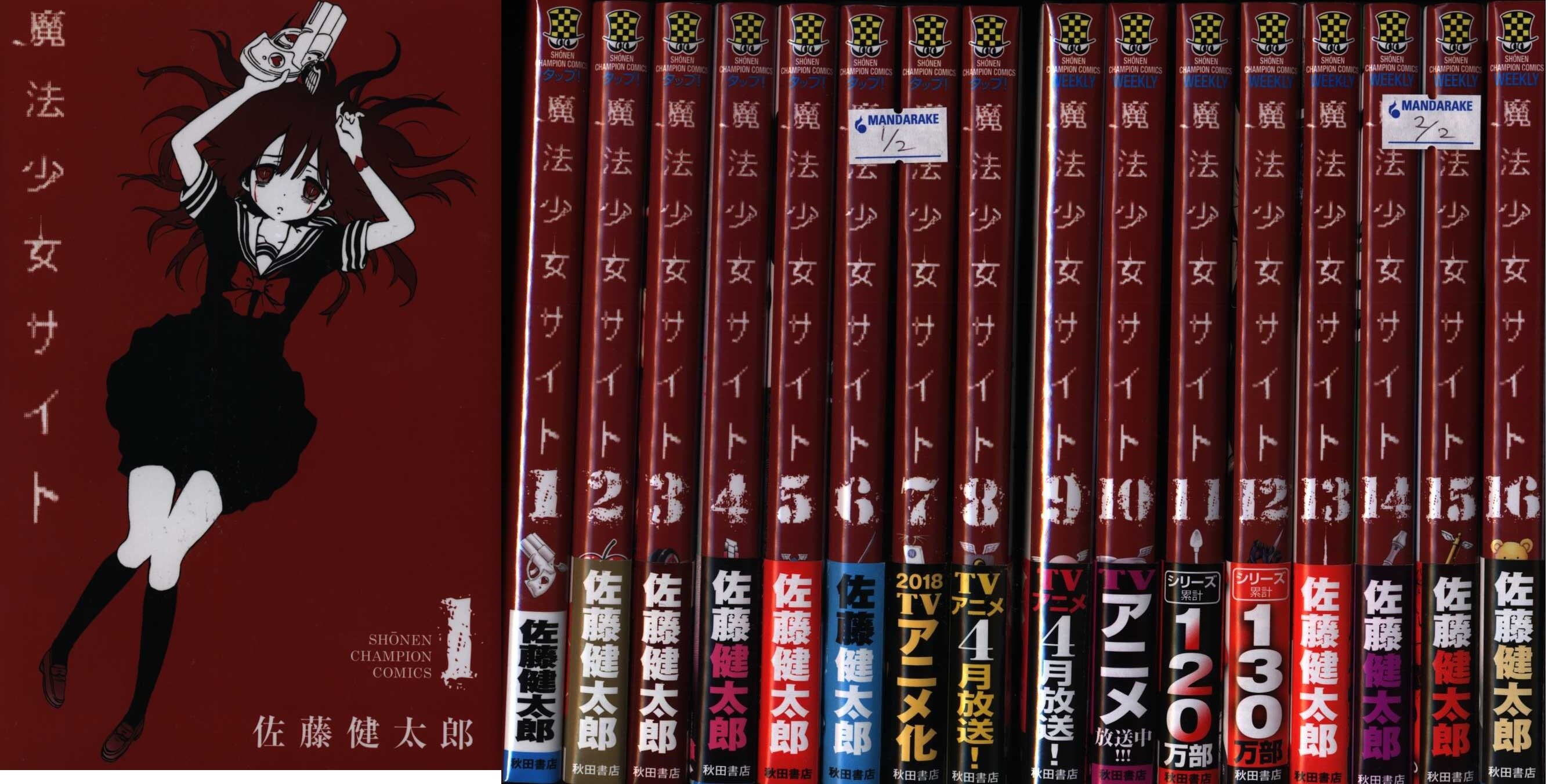 佐藤健太郎 魔法少女サイト 全16巻 セット まんだらけ Mandarake