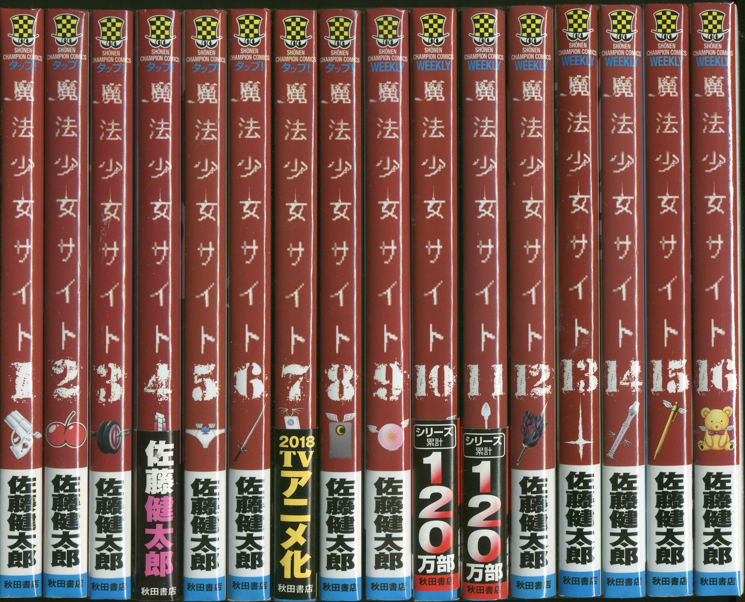 秋田書店 少年チャンピオンコミックス 佐藤健太郎 魔法少女サイト 全16巻 セット まんだらけ Mandarake