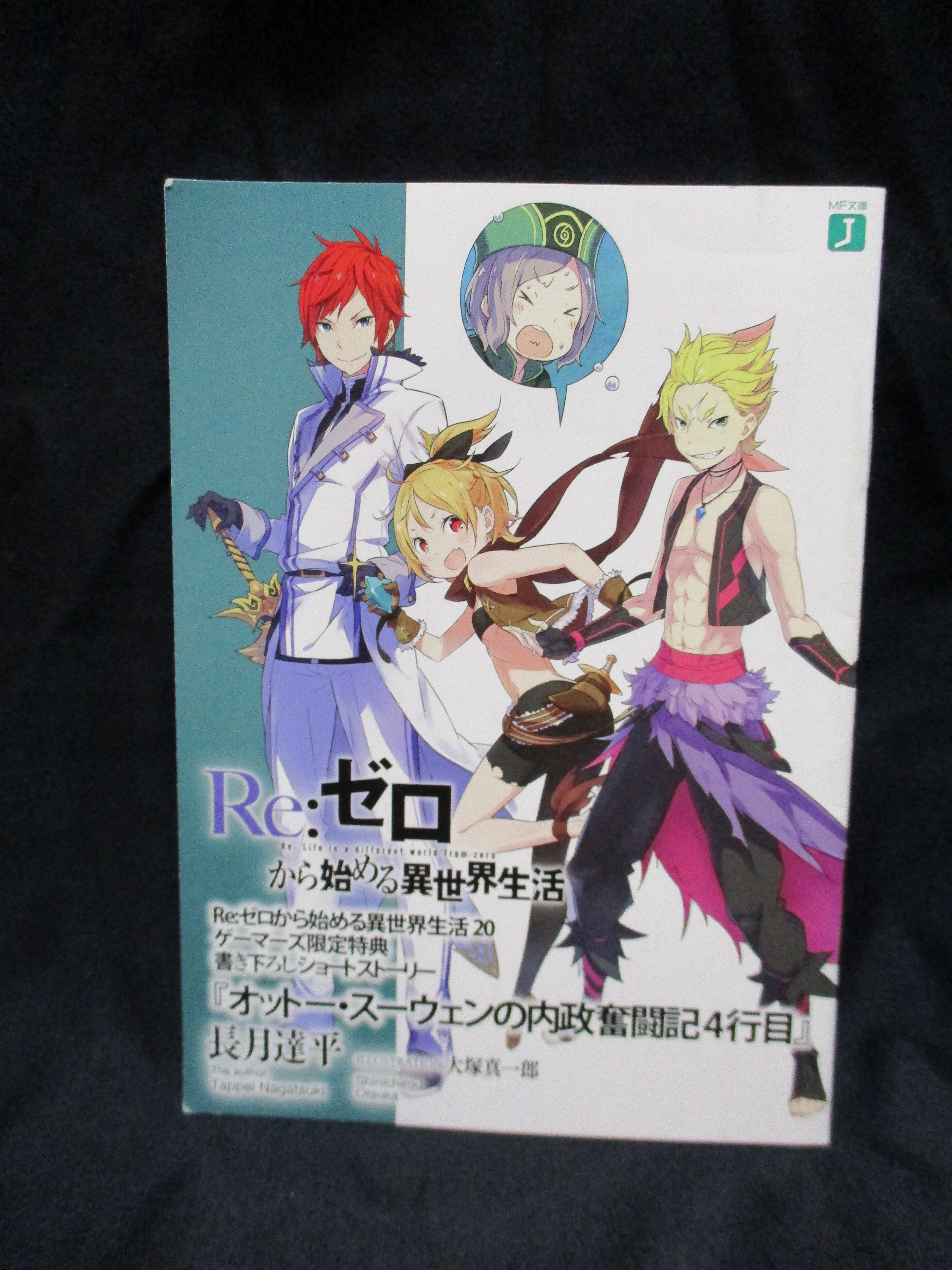 Re:ゼロから始める異世界生活 書き下ろしSS 長月達平 オットー