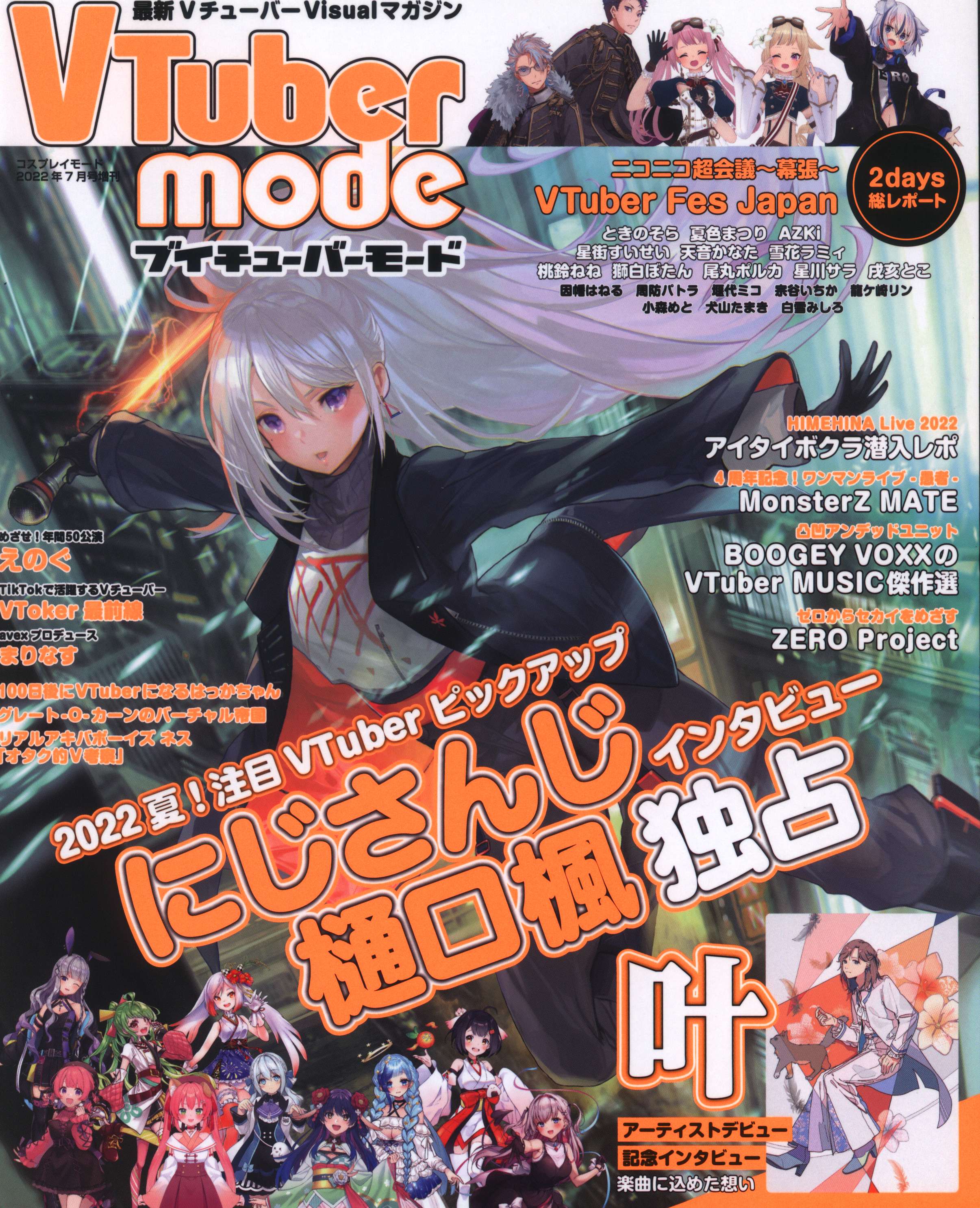 コスプレイモード　まんだらけ　mode　VTuber　2022年7月号増刊　シムサム・メディア　Mandarake