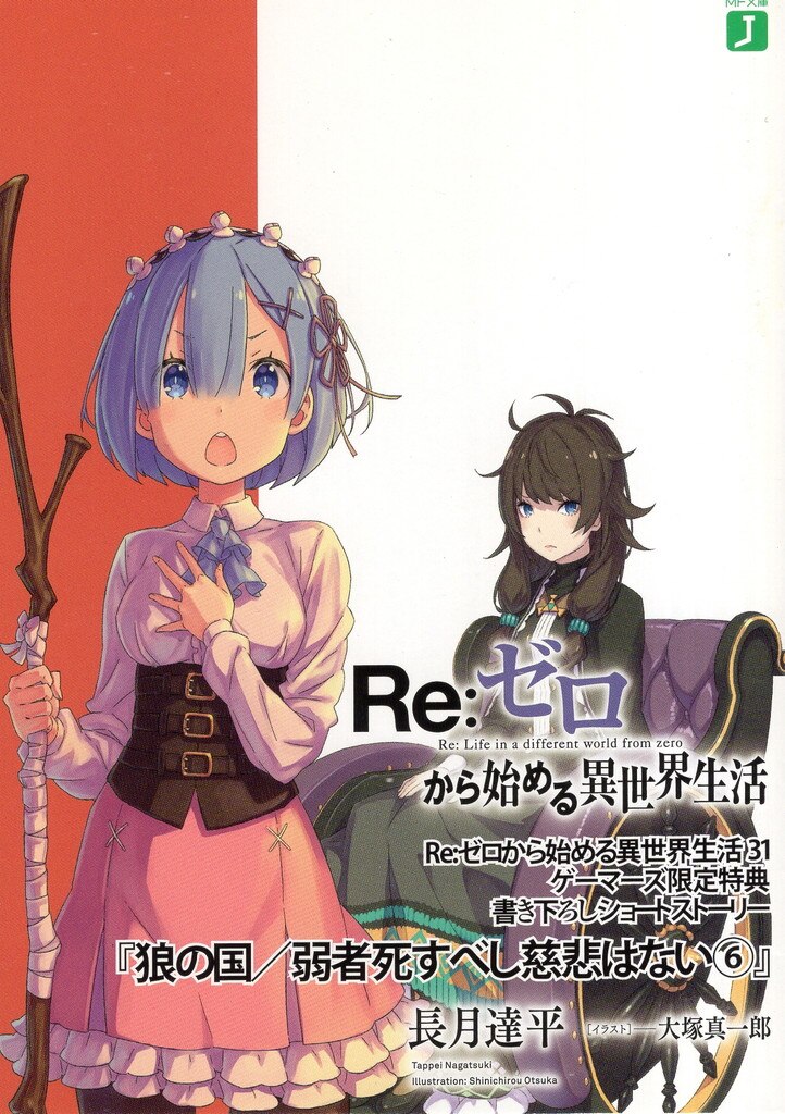 Re:ゼロから始める異世界生活 書き下ろしSS 長月達平 狼の国/弱者死すべし慈悲はない⑥ 31 | まんだらけ Mandarake