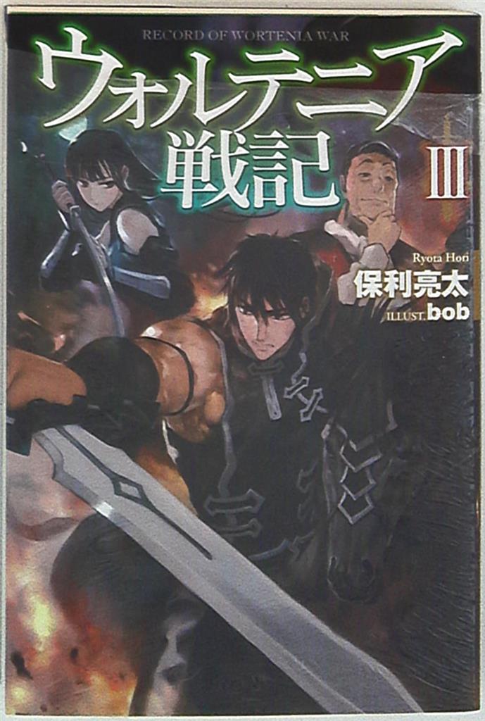 ホビージャパン Hjノベルス 保利亮太 ウォルテニア戦記 3 まんだらけ Mandarake