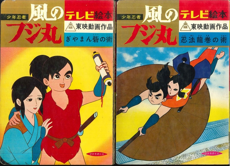 少年忍者 風のフジ丸 忍法竜巻の術 /テレビ絵本/東映動画作品
