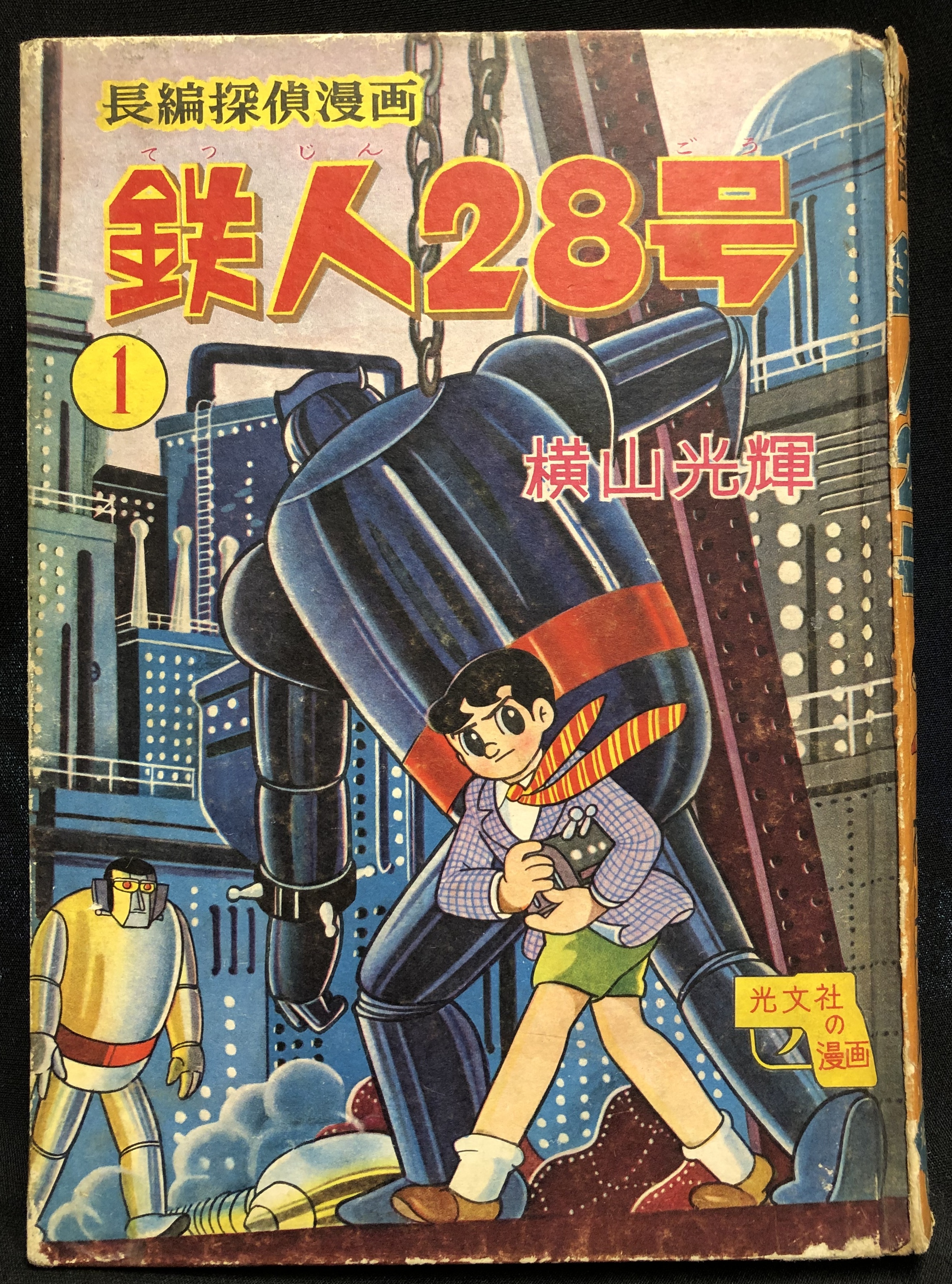 肌触りがいい 長編探偵漫画「鉄人28号」第1巻 光文社 オリジナルハード 