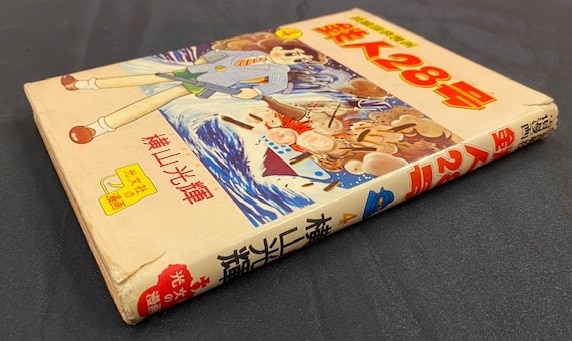 長編探偵漫画「鉄人28号」第6巻 光文社 オリジナルハードカバー単行本