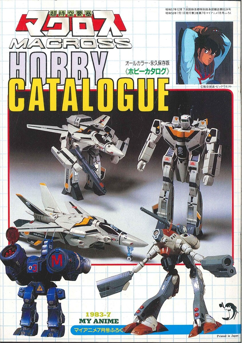 秋田書店 マイアニメ別冊付録 超時空要塞マクロス HOBBY CATALOGUE