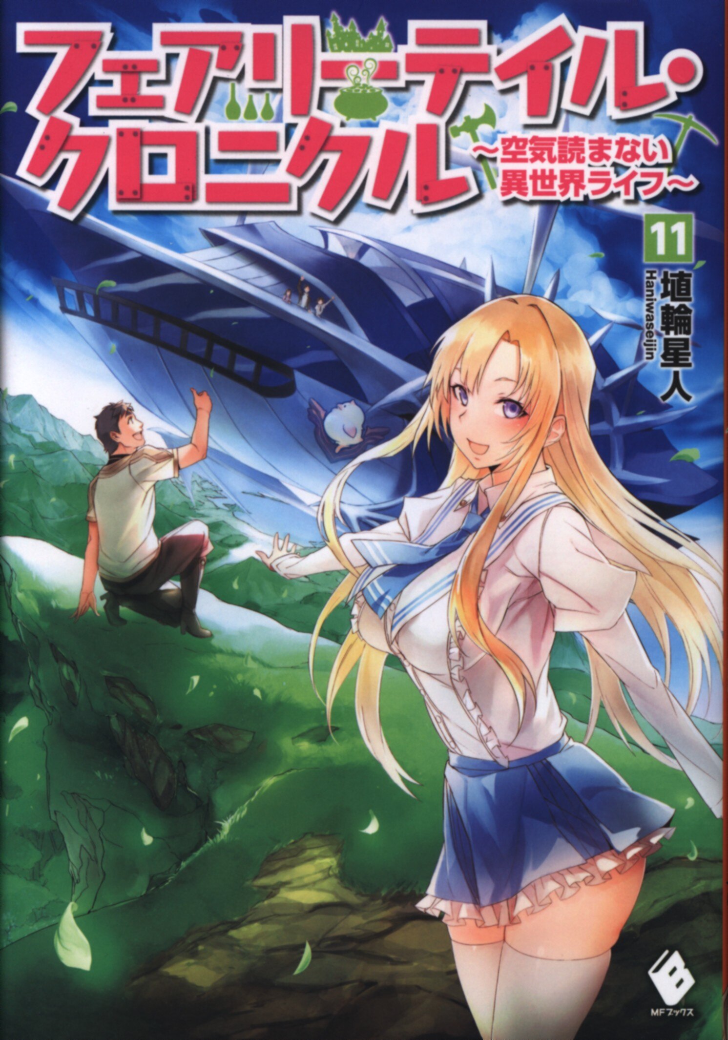 Kadokawa Mfブックス 埴輪星人 フェアリーテイル クロニクル 空気読まない異世界ライフ 11 まんだらけ Mandarake