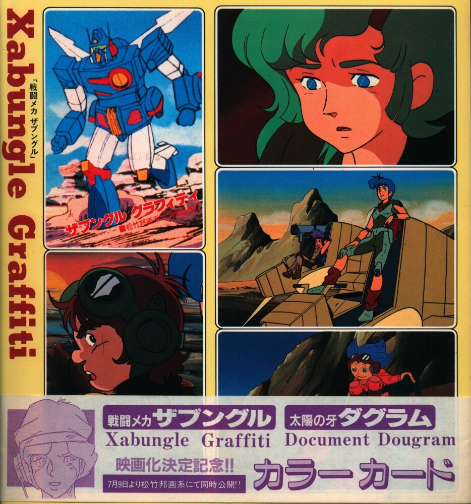 秋田書店 マイアニメ別冊付録 戦闘メカザブングル 太陽の牙ダグラム カラーカード まんだらけ Mandarake
