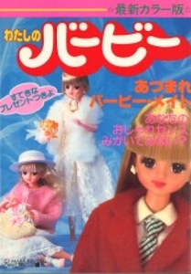 ヤングセレクション わたしのバービー 最新カラー版