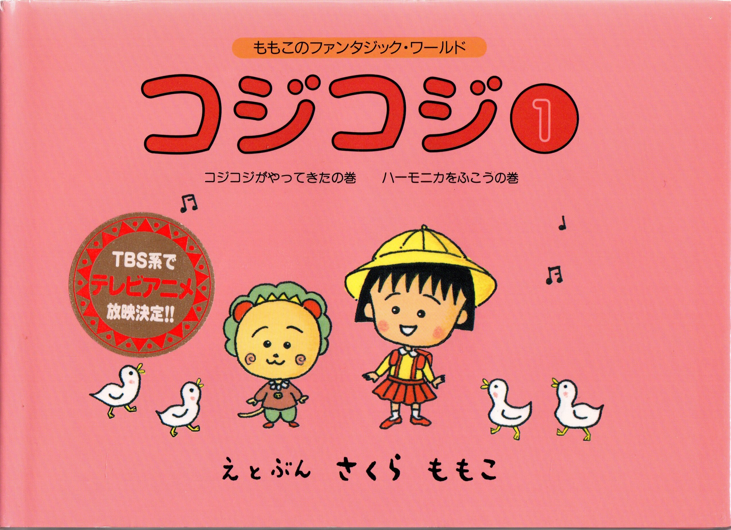 コジコジ 3 さくらももこ ソニーマガジンズ ちびまる子ちゃん - 絵本