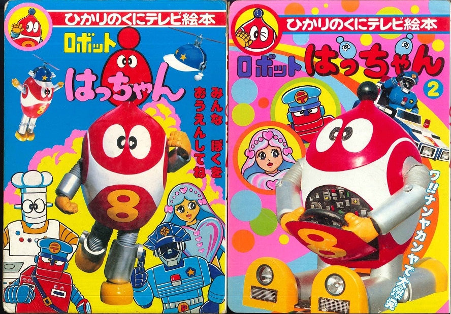 Hikarinokuni Hikarinokuni TV Picture Book Robot 8-chan Complete 2 