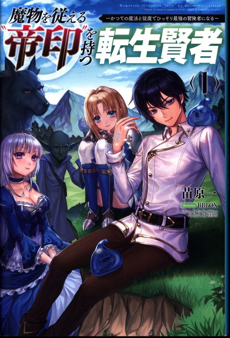 一二三書房 サーガフォレスト 苗原一 魔物を従える帝印を持つ転生賢者 1 まんだらけ Mandarake