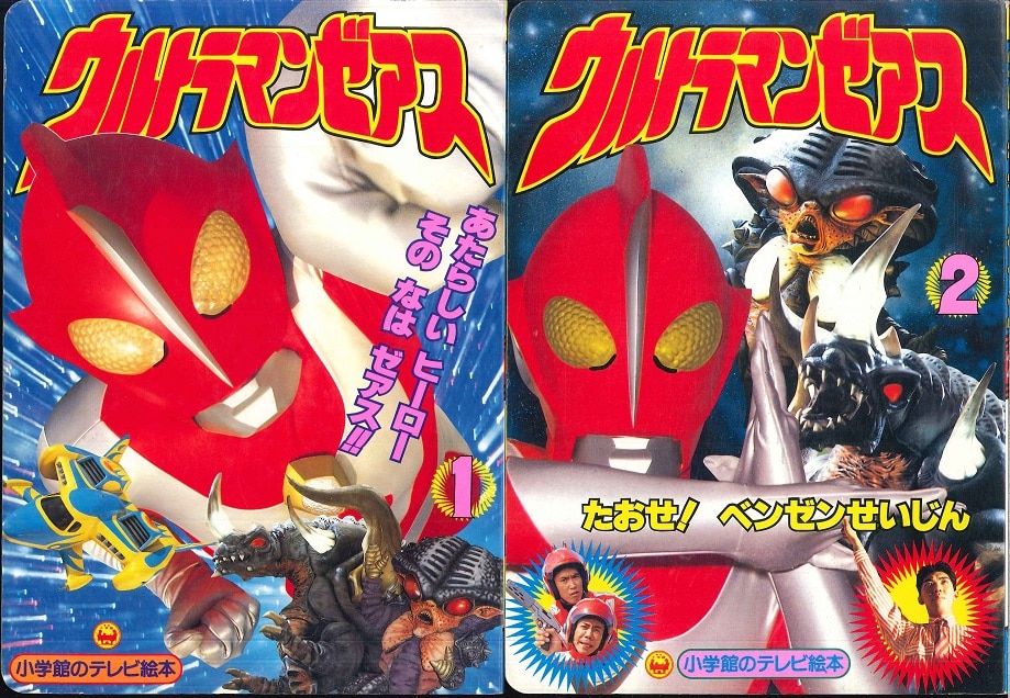 小学館 小学館のテレビ絵本 ウルトラマンゼアス 全2巻 セット | ありある | まんだらけ MANDARAKE